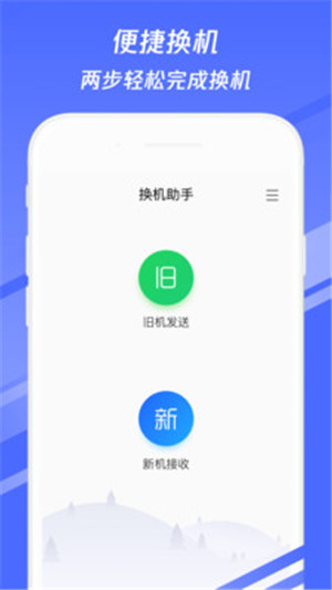 换机助手免费版