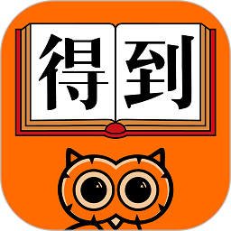 得到app最新版