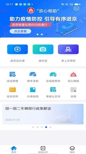 北京交警app最新版