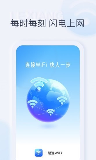 一起连WiFi