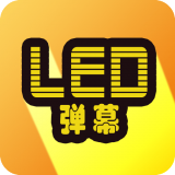 告白LED弹幕安卓版