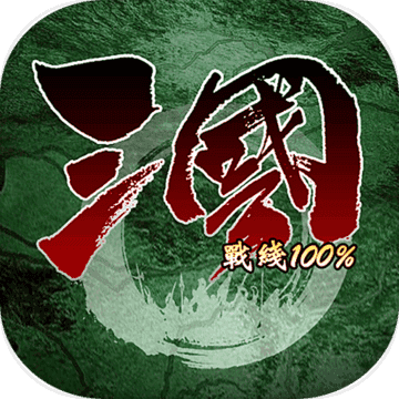 三国100%正式服版