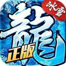 冰雪复古传奇之龙城秘境红包版