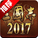 三国志2017360官方版