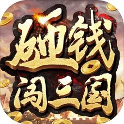 砸钱闯三国红包版