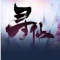 魔兽rpg寻仙证道成仙汉化版