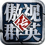 傲视群英传无限制版