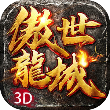 傲世龙城3d传奇手游网页版