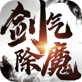 剑气除魔无限仙缘单机版