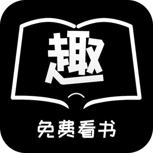 免费趣看书去广告版