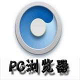 pc浏览器app安卓版