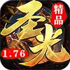 圣光传奇176精品九游版