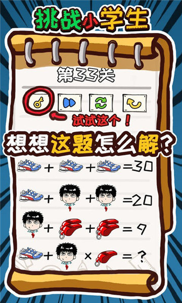 挑战小学生完整版截图2