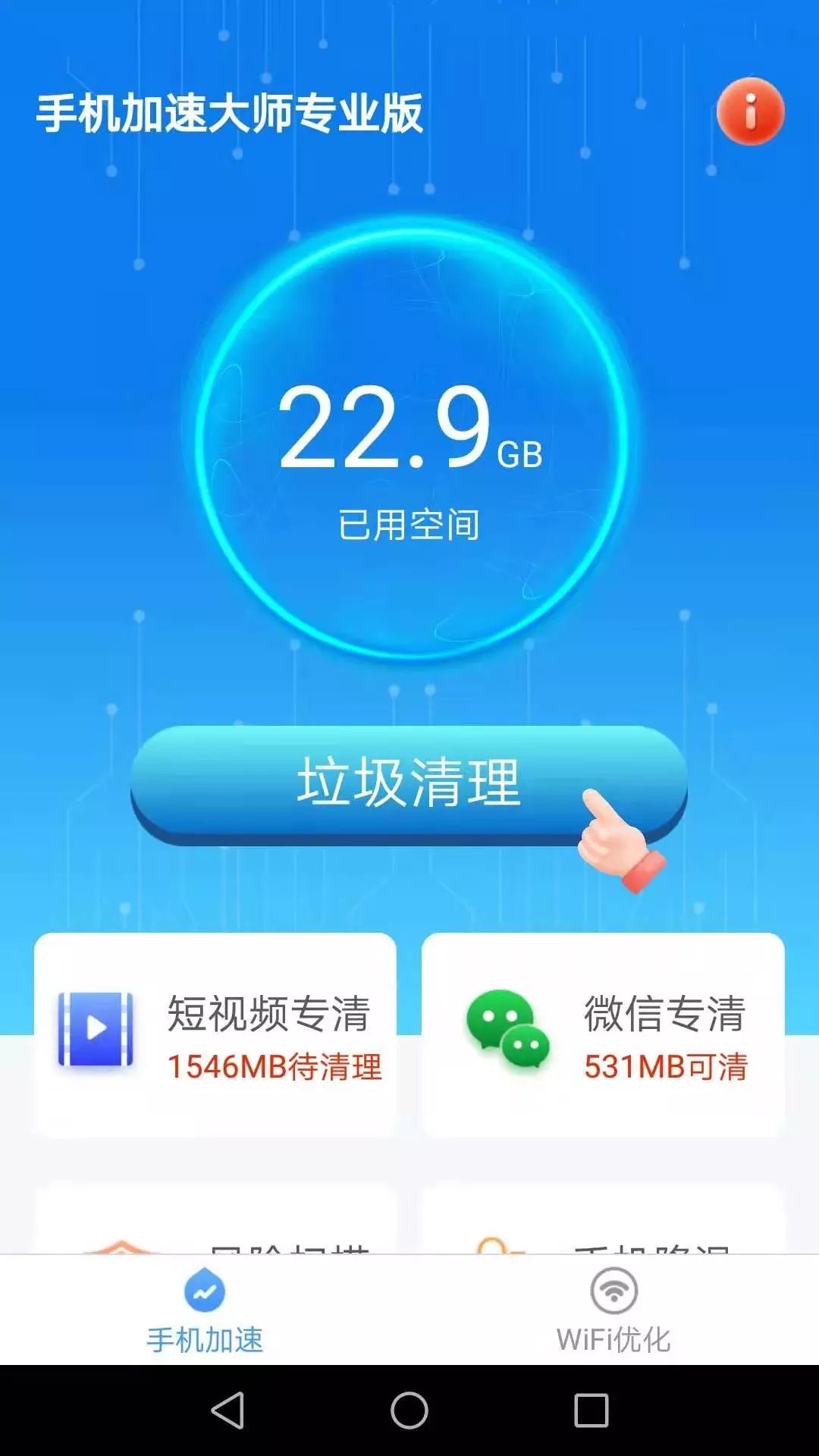 洛里斯手机加速大师汉化版截图2