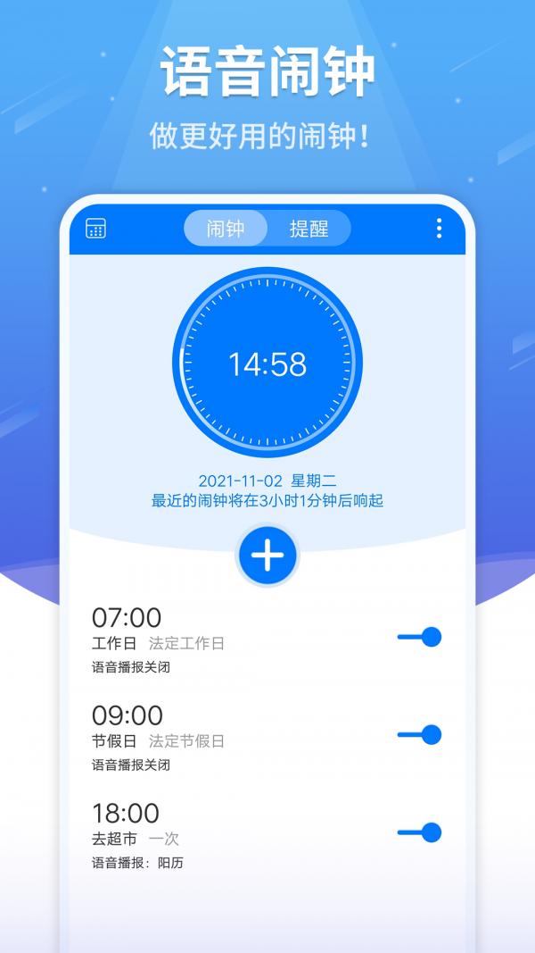 语音闹钟官方版截图2
