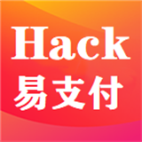 Hack易支付完整版