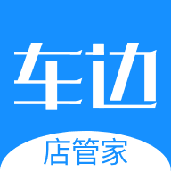 车边店管家免费版