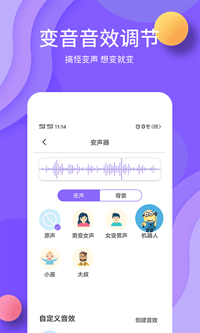 花样变声器精简版截图2