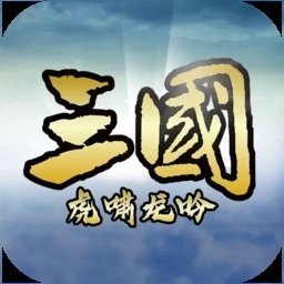 三国虎啸龙吟国际服版