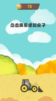 快乐儿童挖掘机免费版截图5