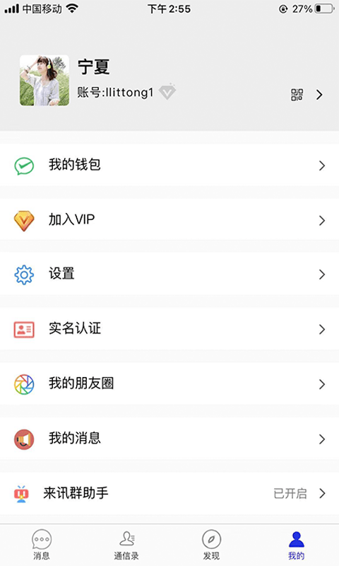 来讯破解版截图3