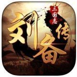 三国志刘备传同人天火版