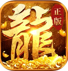 火龙打金传奇中文版