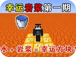 我的世界：幸运岩浆生存完整版