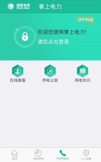 掌上电力网页版截图2