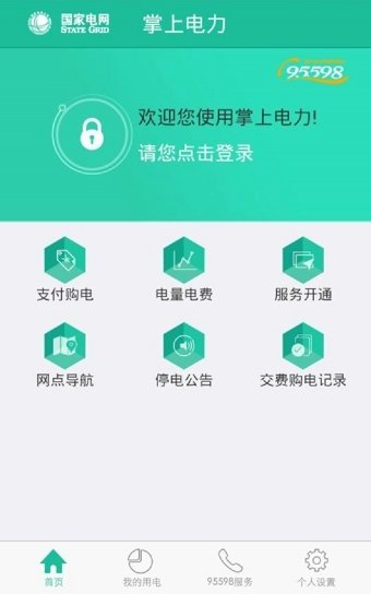 掌上电力网页版截图3