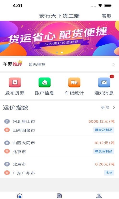 安行天下货主端去广告版截图2