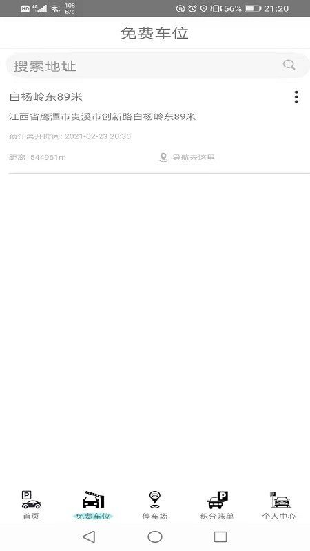 免费停车官方正版截图2