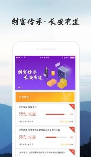 长安信托app去广告版截图2