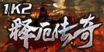 1k2释厄传奇中文版