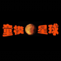 童模星球汉化版