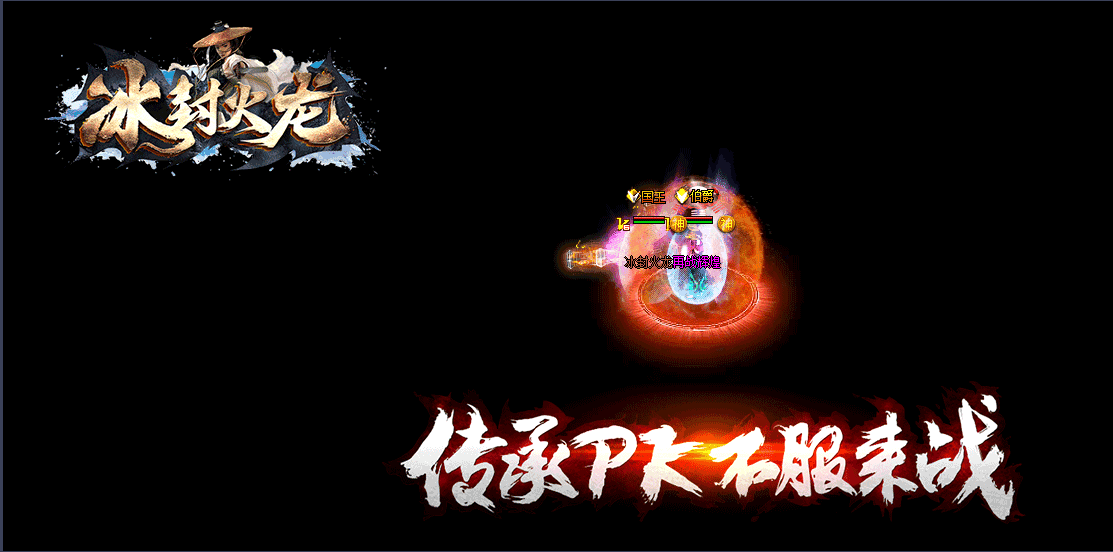 冰封火龙神器高爆版