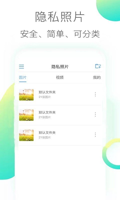 隐私照片官方正版截图3