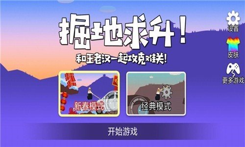 和王老汉一起攻克难关破解版截图2