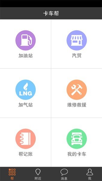 卡车帮官方版截图3