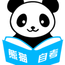 熊猫自考官方正版