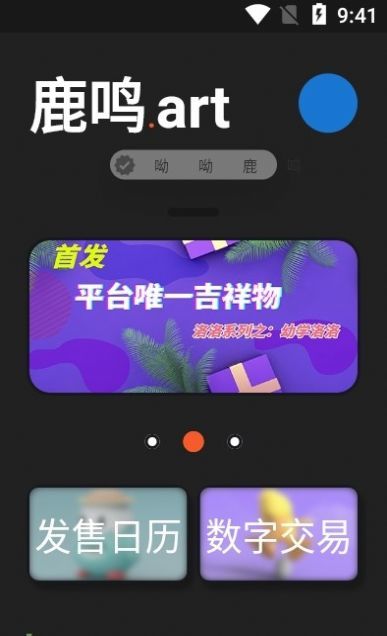 鹿鸣数藏网页版截图3