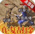 原始传奇冰雪高爆版