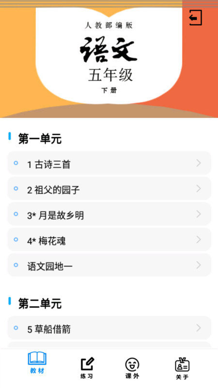 小学语文通精简版截图1