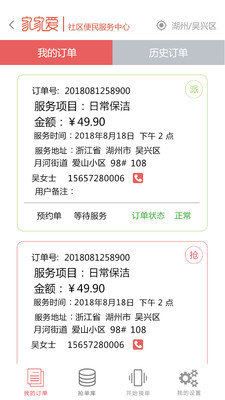 家家爱服务人员版截图3