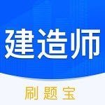 建造师刷刷题精简版