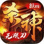 8KM杀神传奇无限刀2022官方版