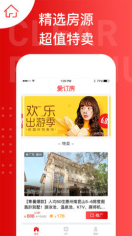 爱订房无限制版截图2