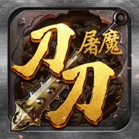 刀刀屠魔完整版