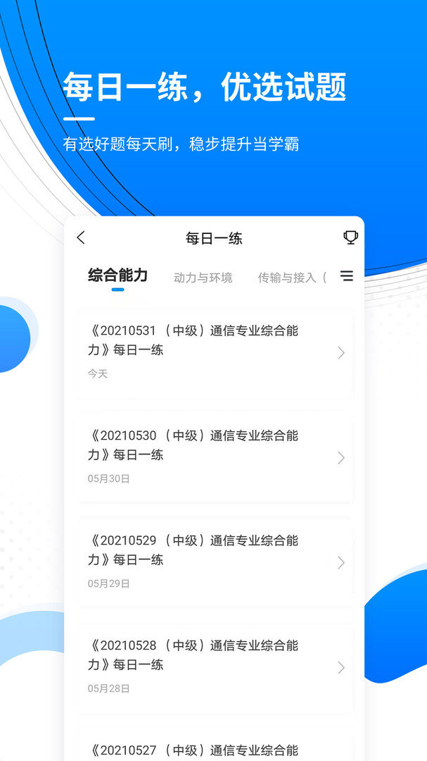 通信工程师准题库官方正版截图2