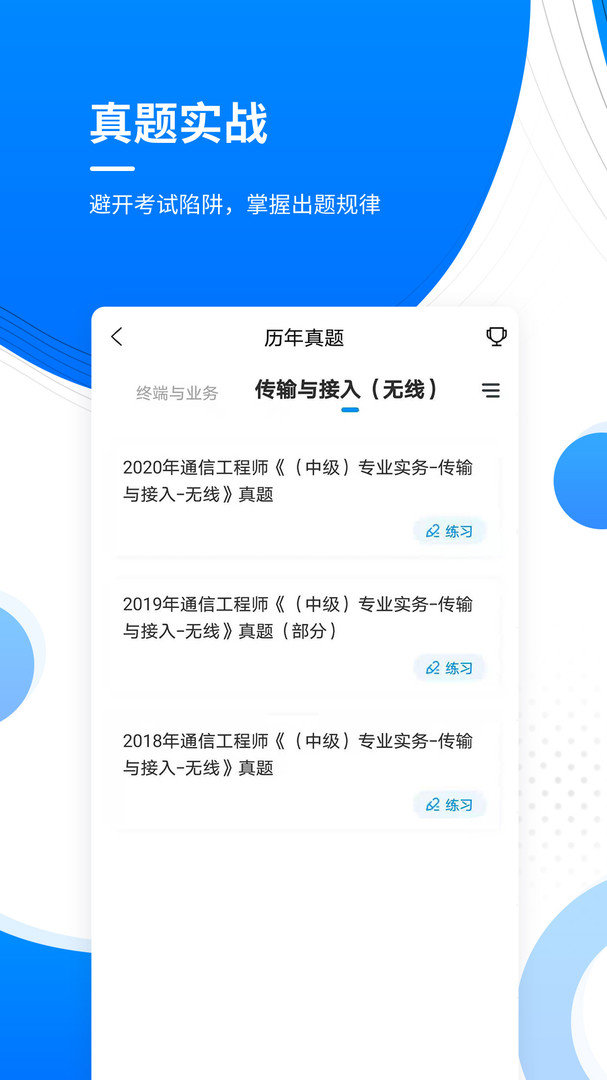 通信工程师准题库官方正版截图3